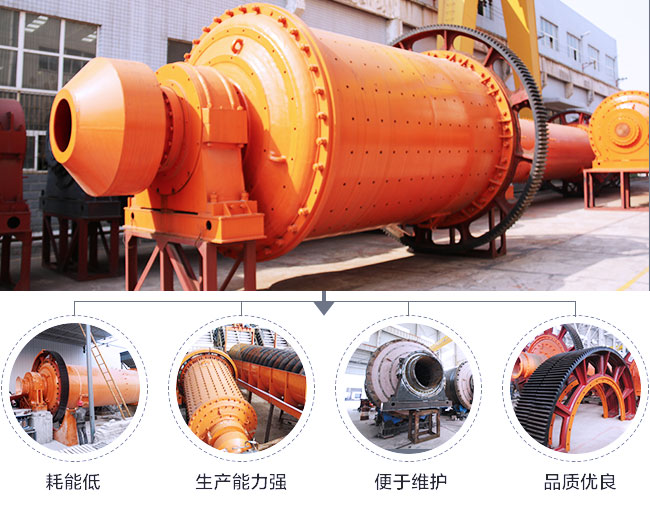 高產(chǎn)節(jié)能球磨機(jī)優(yōu)勢